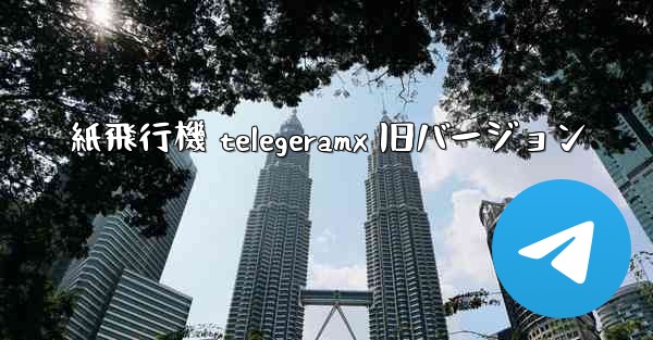 紙飛行機 telegeramx 旧バージョン