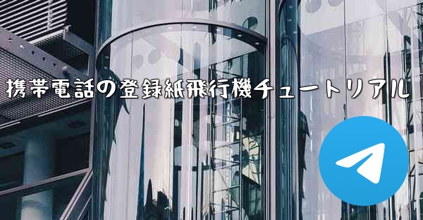 Apple 携帯電話の登録紙飛行機チュートリアル