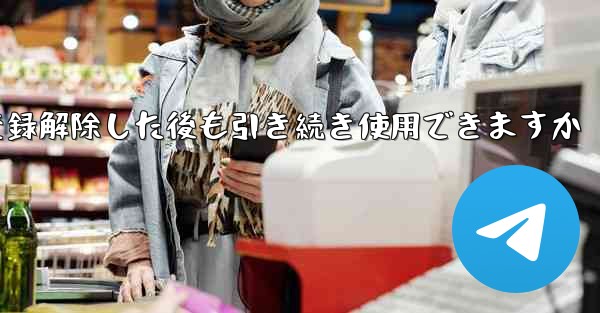 Paper Plane は私の電話番号を登録解除した後も引き続き使用できますか