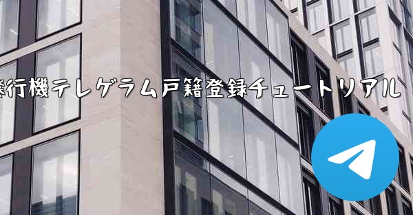 紙飛行機テレゲラム戸籍登録チュートリアル