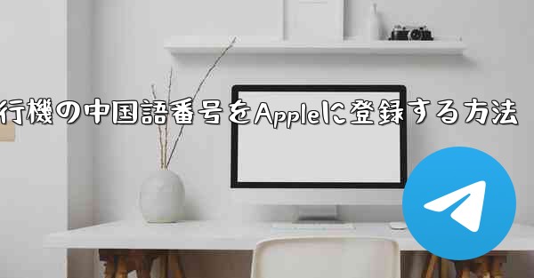 紙飛行機の中国語番号をAppleに登録する方法