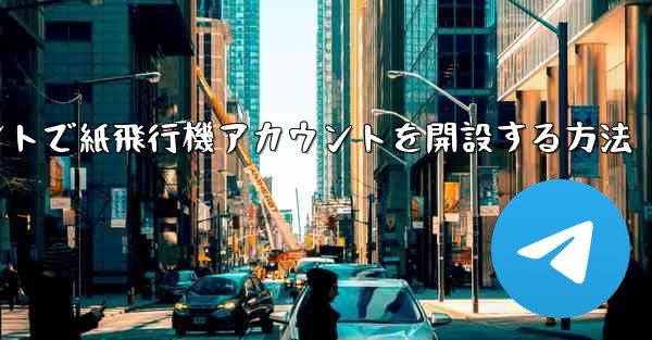Douyinアカウントで紙飛行機アカウントを開設する方法