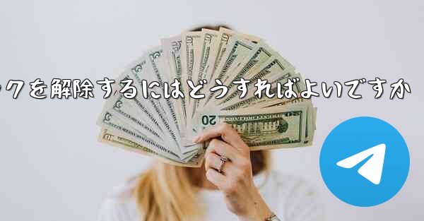 Paper Plane アカウントが禁止された後にアカウントのロックを解除するにはどうすればよいですか