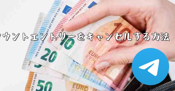 Paper Planeのアカウントエントリーをキャンセルする方法