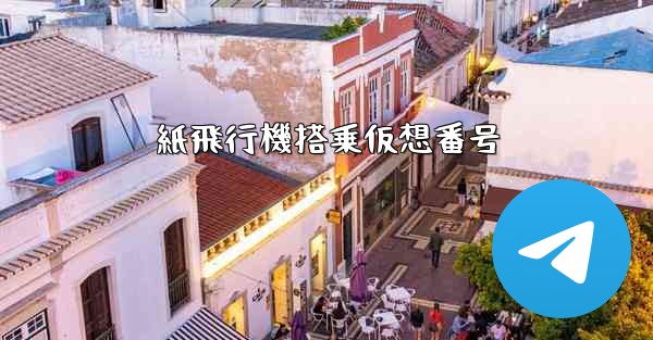 紙飛行機搭乗仮想番号