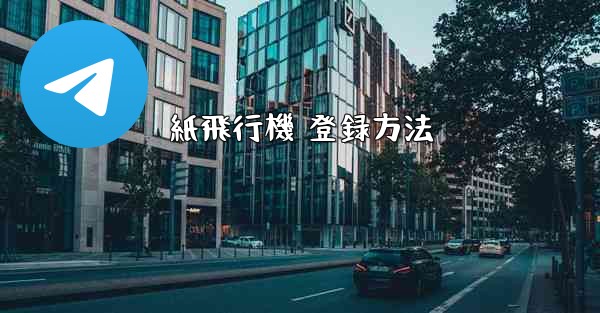 紙飛行機 登録方法