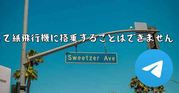 現で国内の携帯電話番号を使用して紙飛行機に搭乗することはできません