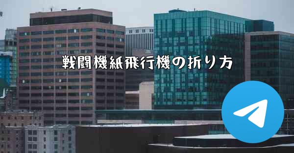 戦闘機紙飛行機の折り方