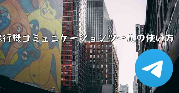紙飛行機コミュニケーションツールの使い方