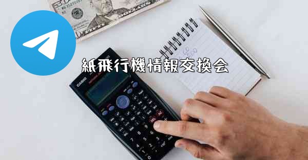 紙飛行機情報交換会