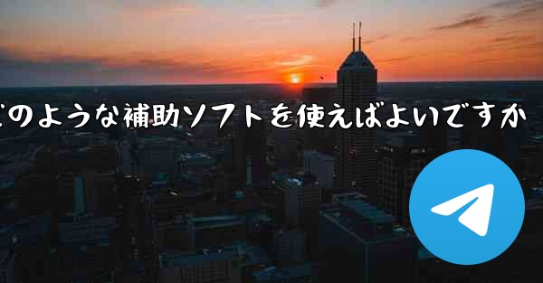 紙飛行機認証コードが届かない場合はどのような補助ソフトを使えばよいですか