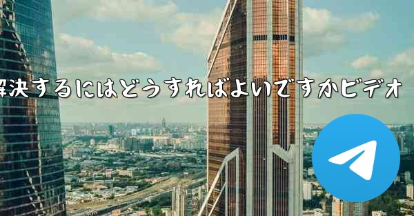 紙飛行機が認証コードを受信できない問題を解決するにはどうすればよいですかビデオ