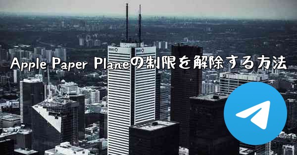 Apple Paper Planeの制限を解除する方法