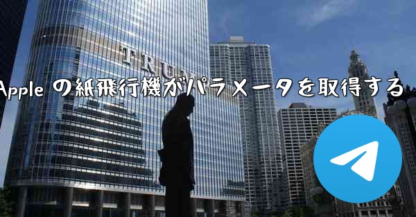 Apple の紙飛行機がパラメータを取得する