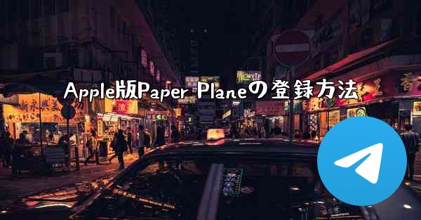 Apple版Paper Planeの登録方法