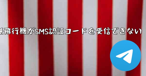 紙飛行機がSMS認証コードを受信できない