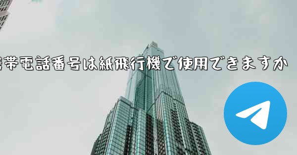 中国の携帯電話番号は紙飛行機で使用できますか