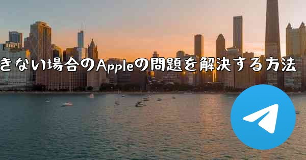 Paper Planeが認証コードを受信できない場合のAppleの問題を解決する方法