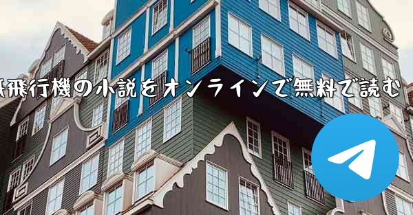 紙飛行機の小説をオンラインで無料で読む