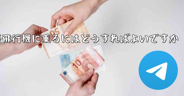 認証コードを受け取らずに紙飛行機に乗るにはどうすればよいですか