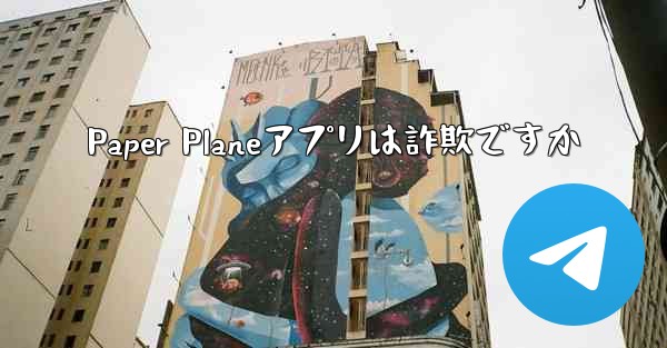 Paper Planeアプリは詐欺ですか