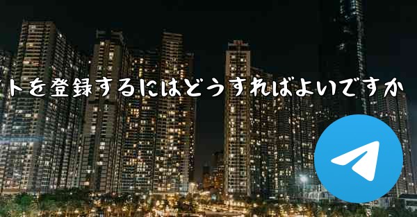 Apple 携帯電話で Paper Plane のアカウントを登録するにはどうすればよいですか