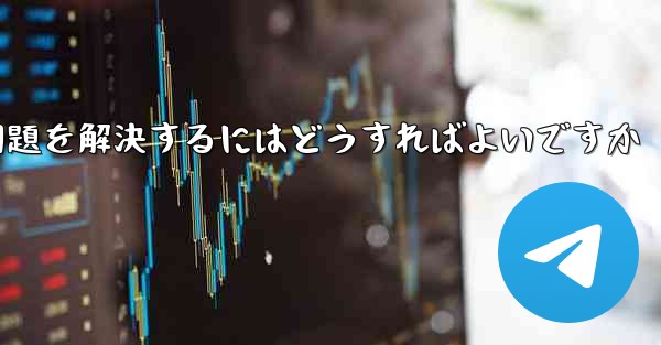 Paper Planeの中国語番号がテキストメッセージを受信できない問題を解決するにはどうすればよいですか