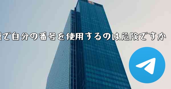 紙飛行機で自分の番号を使用するのは危険ですか