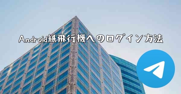 Android紙飛行機へのログイン方法