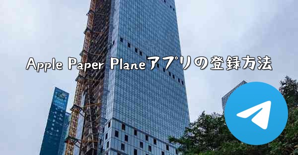 Apple Paper Planeアプリの登録方法