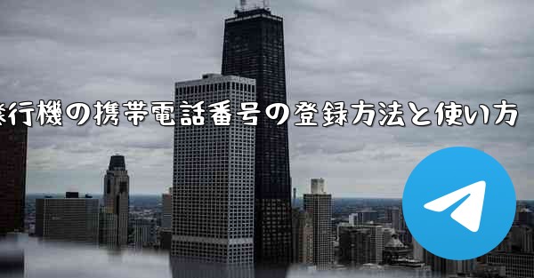 紙飛行機の携帯電話番号の登録方法と使い方