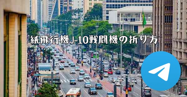 <b>紙飛行機J-10戦闘機の折り方</b>