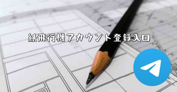 紙飛行機アカウント登録入口