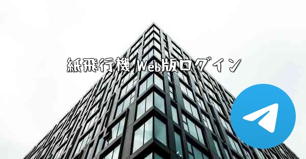 紙飛行機 Web版ログイン