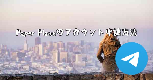 Paper Planeのアカウント申請方法