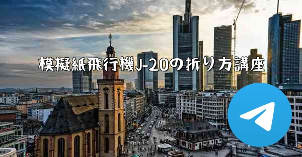 模擬紙飛行機J-20の折り方講座