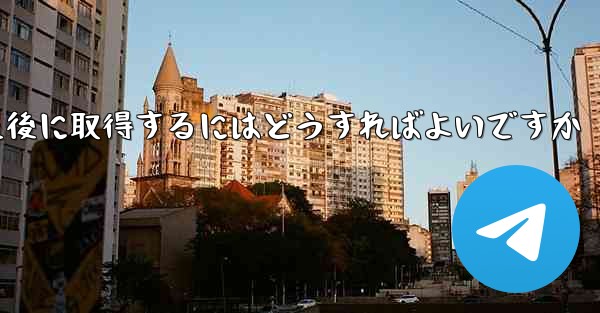 Paper Plane の携帯電話番号がブロックされた後に取得するにはどうすればよいですか