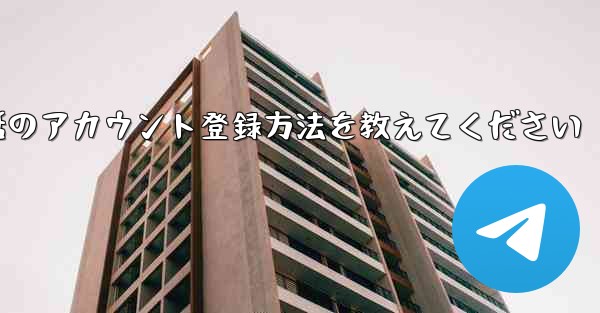 <b>Paper Plane携帯電話のアカウント登録方法を教えてください</b>