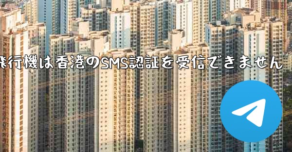 紙飛行機は香港のSMS認証を受信できません