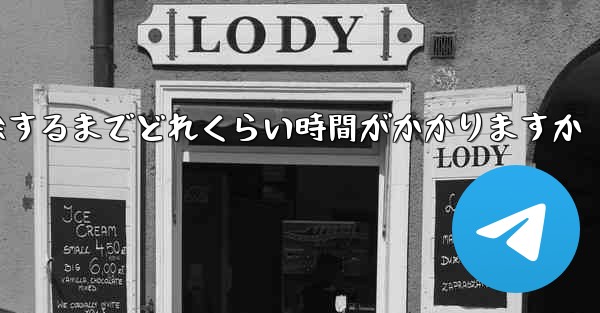 紙飛行機が双方向接触の制限を解除するまでどれくらい時間がかかりますか