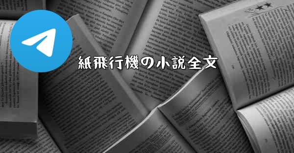 紙飛行機の小説全文