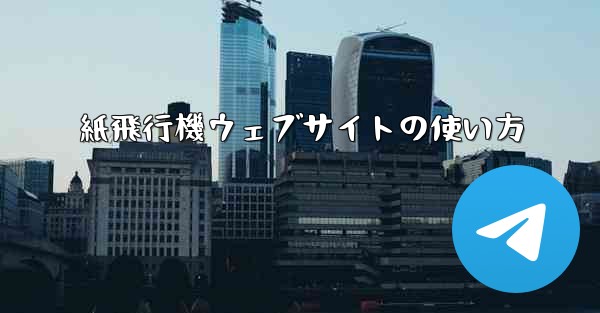 紙飛行機ウェブサイトの使い方