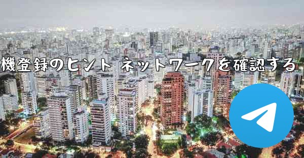 紙飛行機登録のヒント ネットワークを確認する