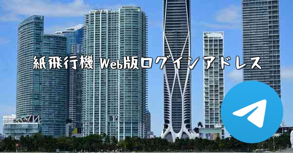 紙飛行機 Web版ログインアドレス