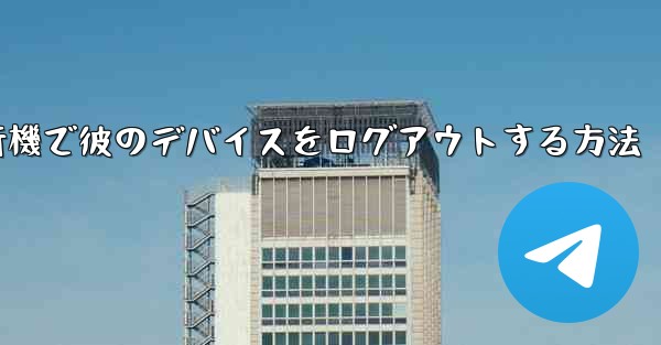 紙飛行機で彼のデバイスをログアウトする方法