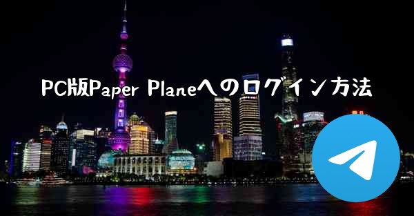 <b>PC版Paper Planeへのログイン方法</b>