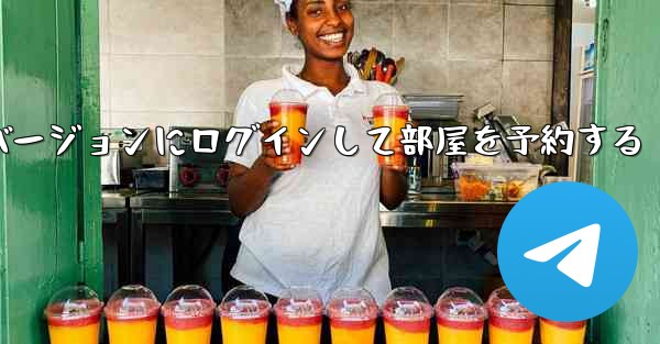 紙飛行機 Web バージョンにログインして部屋を予約する