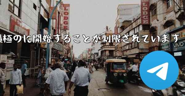 Paper Plane はプライベート チャットを積極のに開始することが制限されています