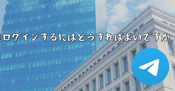 紙飛行機を削除した後に再度ログインするにはどうすればよいですか