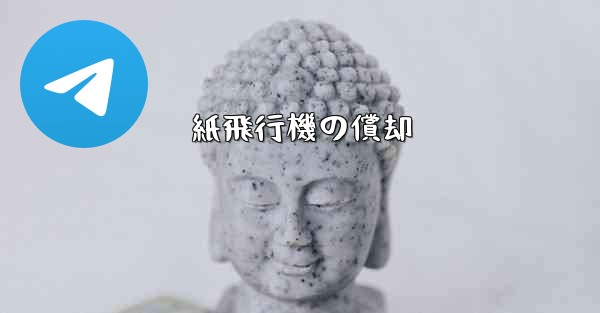 紙飛行機の償却